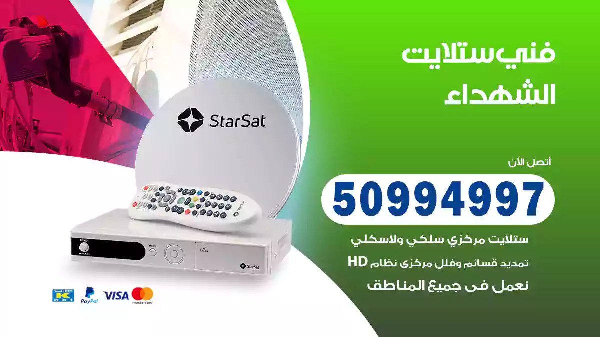 فني ستلايت الشهداء