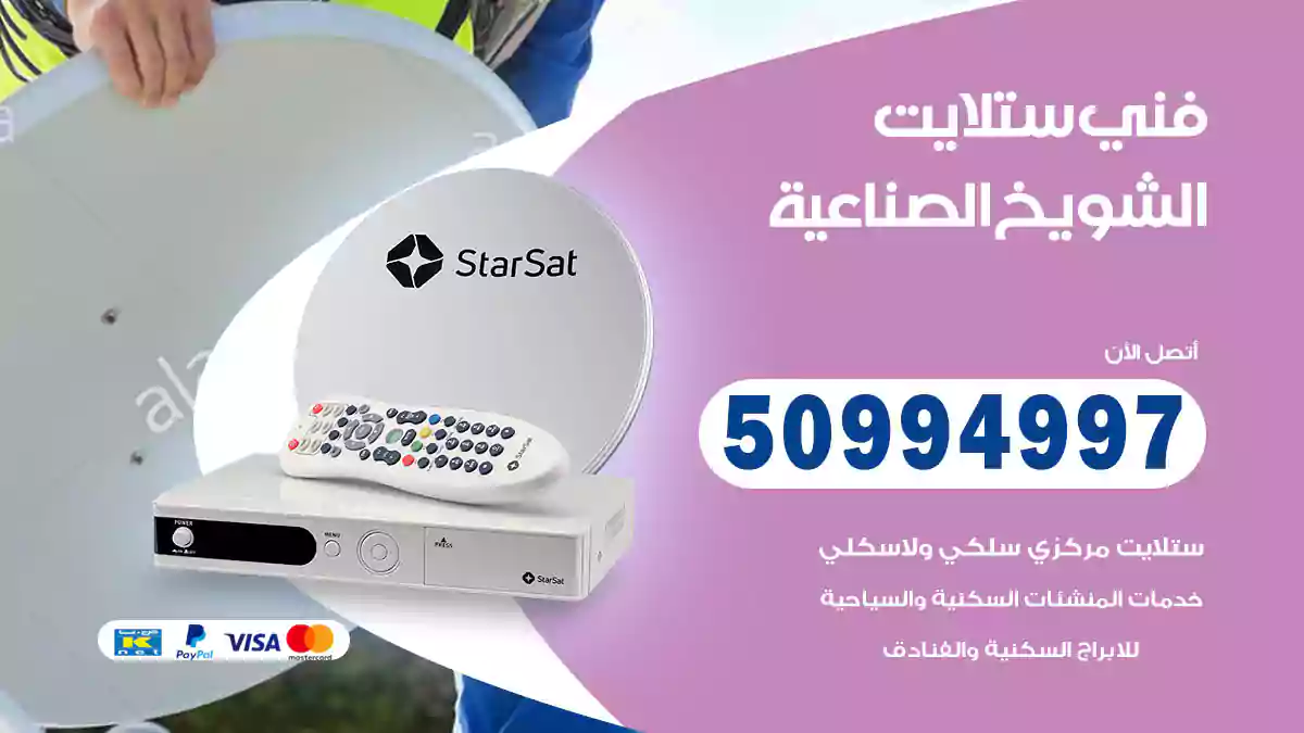 فني ستلايت الشويخ الصناعية