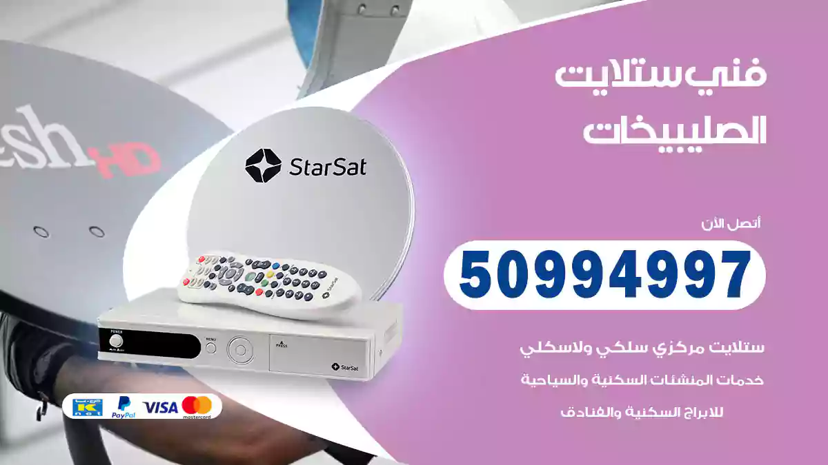 فني ستلايت الصليبيخات