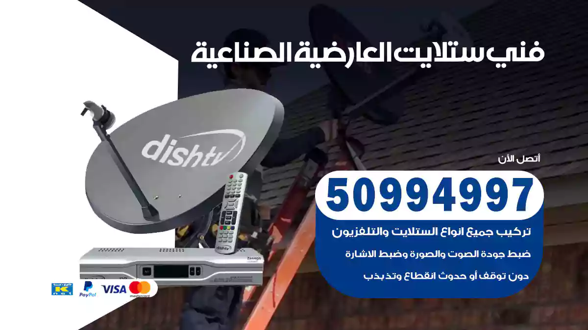 فني ستلايت العارضية الصناعية