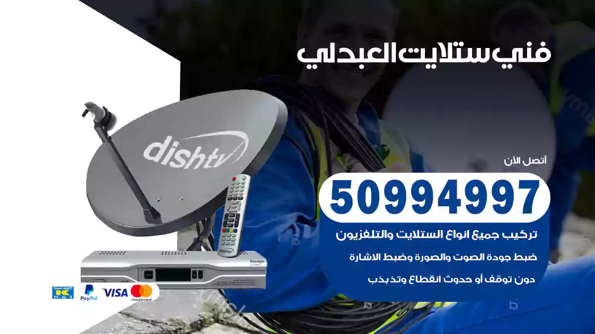 فني ستلايت العبدلي