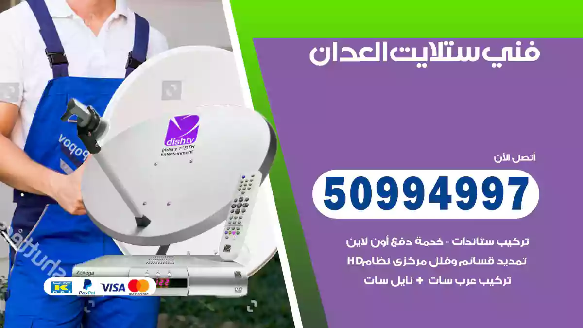 فني ستلايت العدان