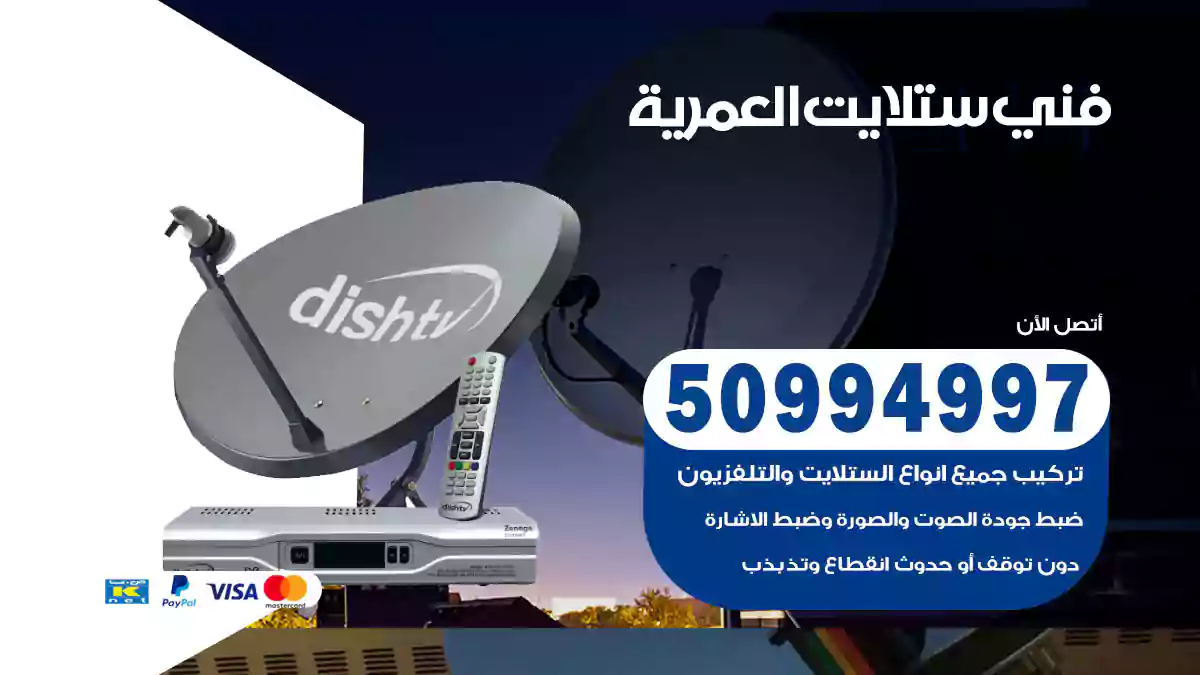 فني ستلايت العمرية