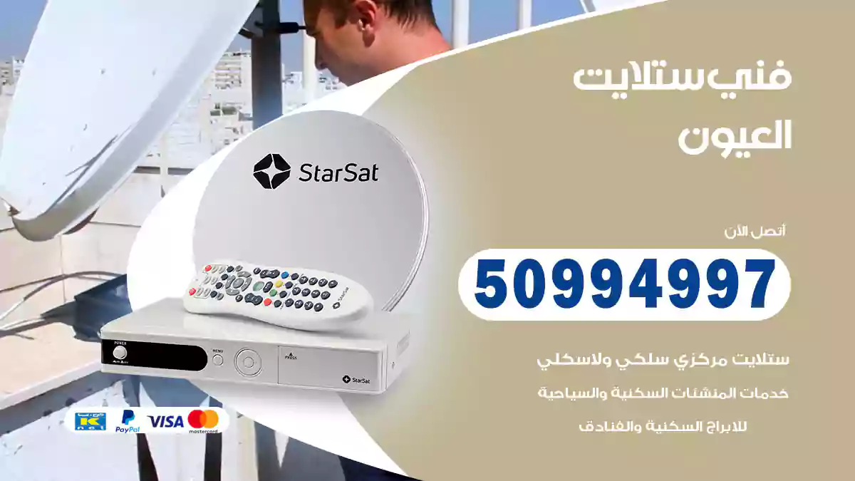 فني ستلايت العيون