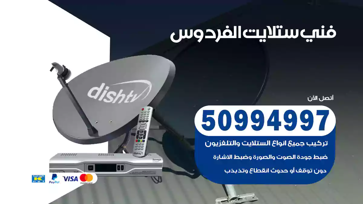 فني ستلايت الفردوس