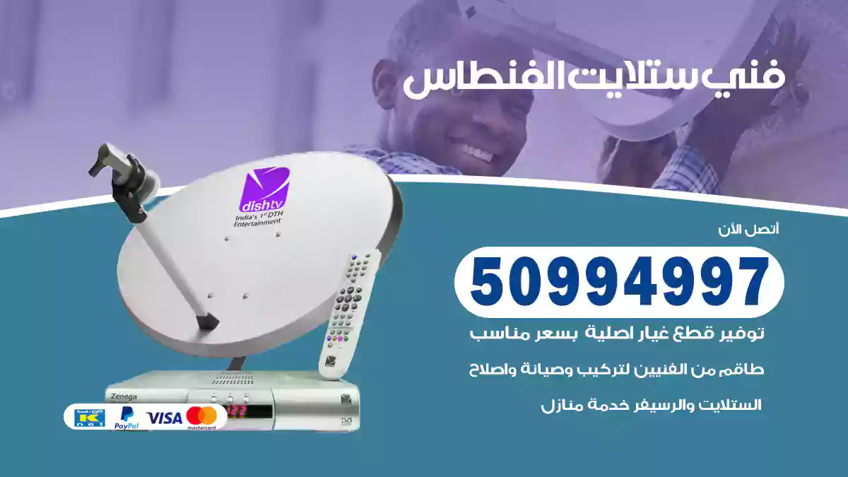 فني ستلايت الفنطاس