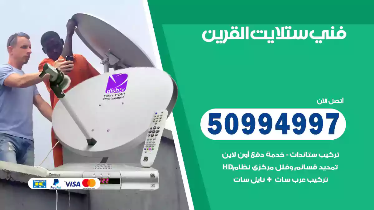 فني ستلايت القرين