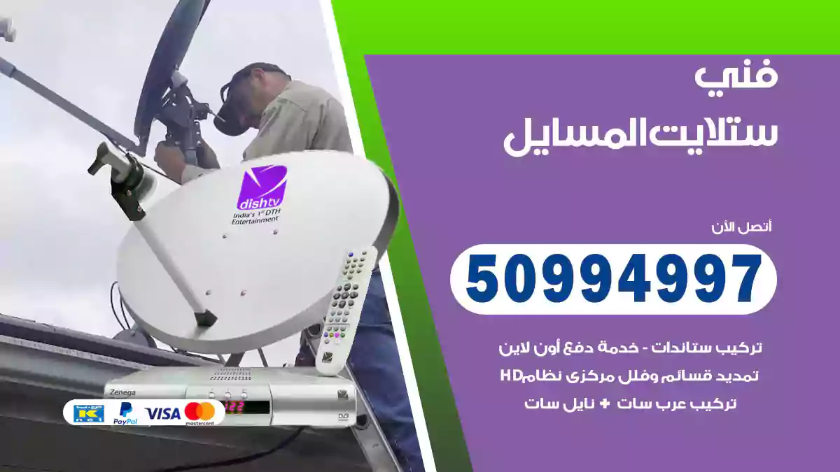 فني ستلايت المسايل
