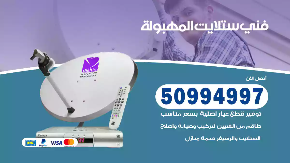 فني ستلايت المهبولة