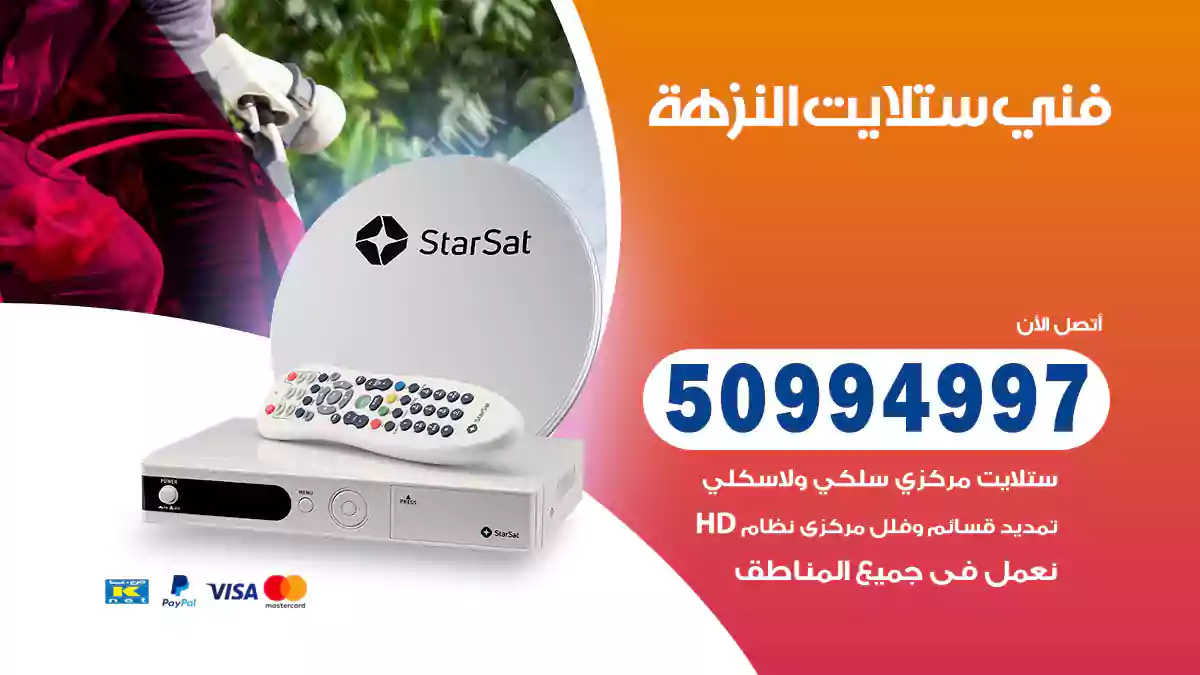 فني ستلايت النزهة