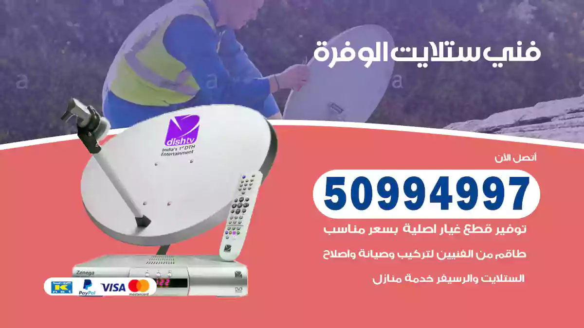 فني ستلايت الوفرة