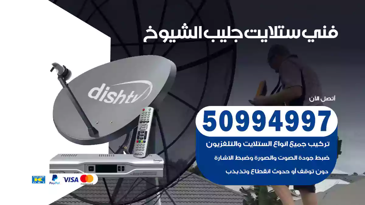 فني ستلايت جليب الشيوخ