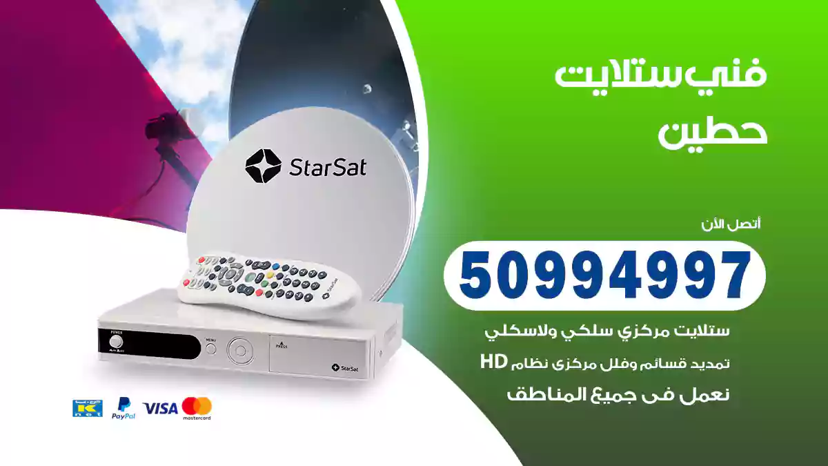 فني ستلايت حطين