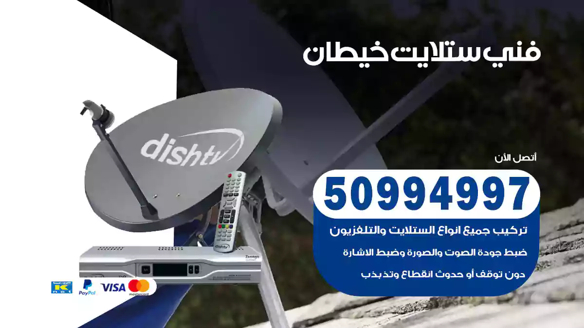 فني ستلايت خيطان