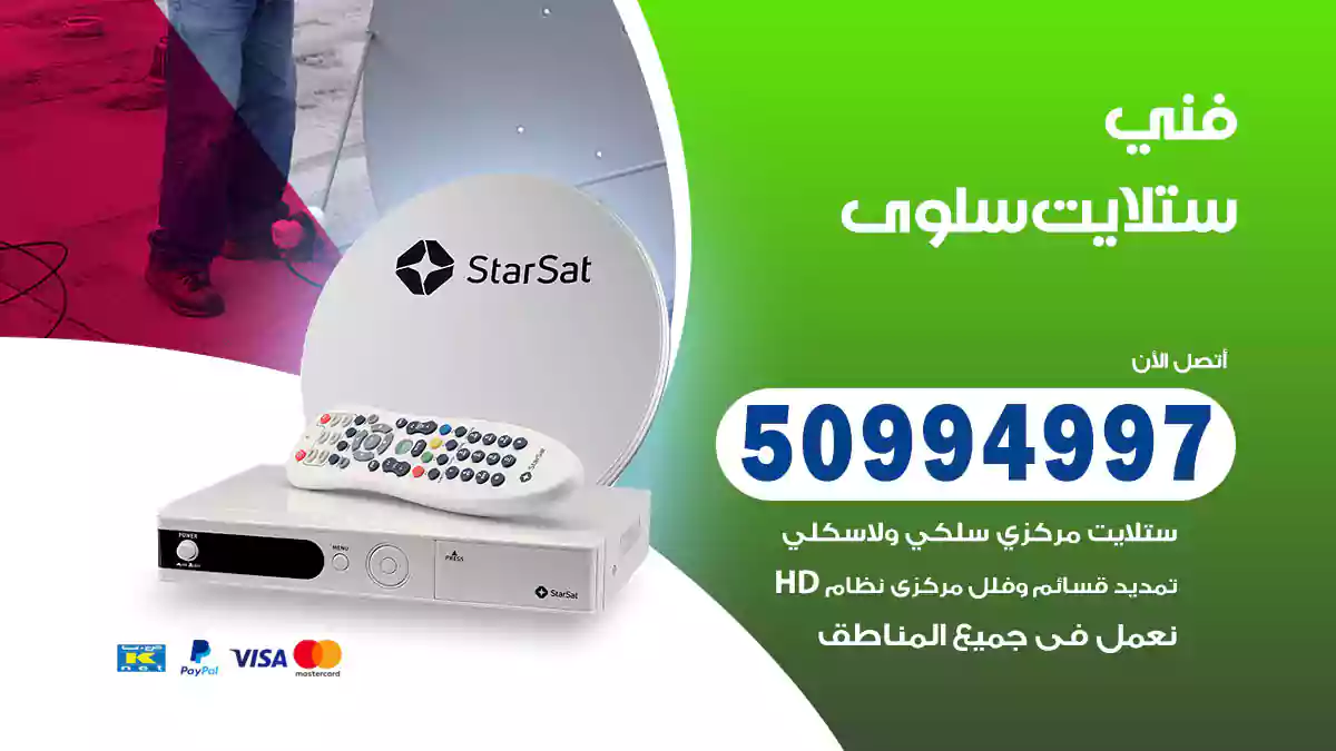 فني ستلايت سلوى