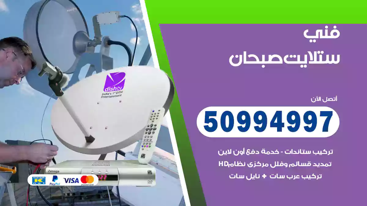 فني ستلايت صبحان