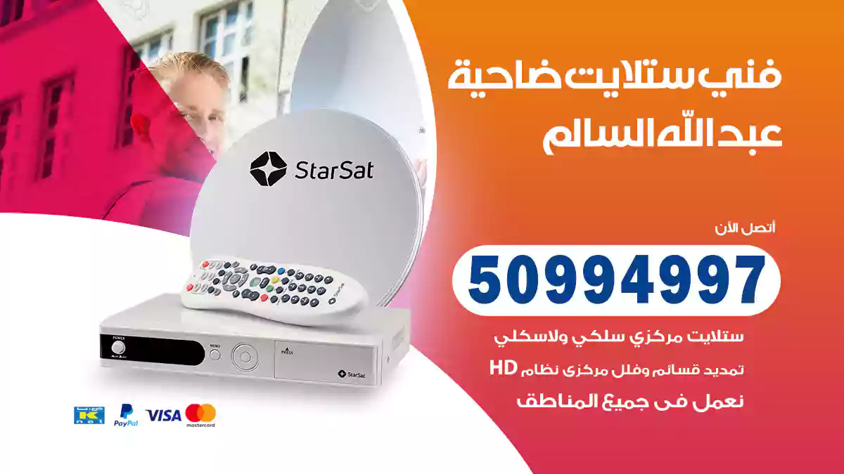 فني ستلايت ضاحية عبد الله السالم