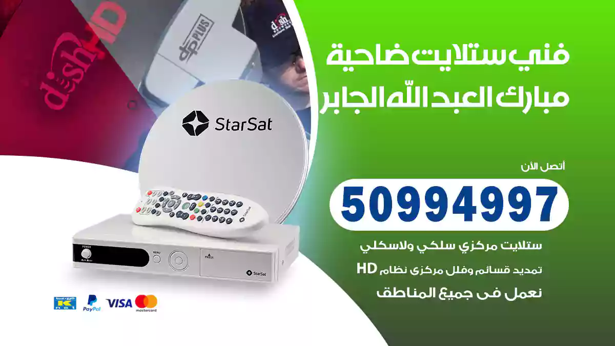 فني ستلايت ضاحية مبارك العبد الله الجابر