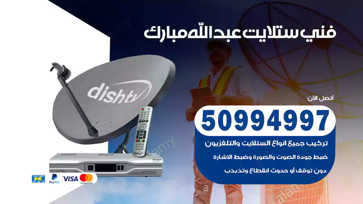 فني ستلايت عبدالله مبارك