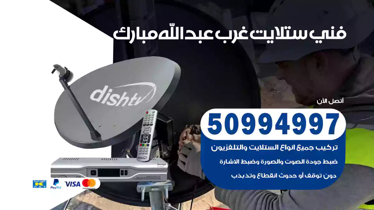 فني ستلايت غرب عبدالله مبارك