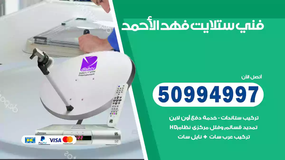 فني ستلايت فهد الأحمد