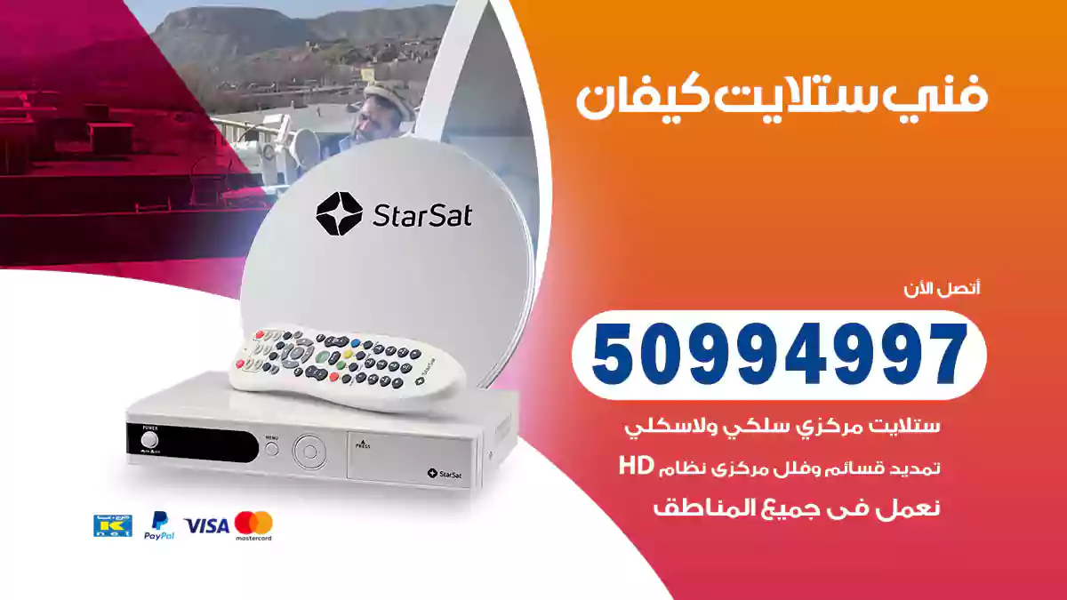فني ستلايت كيفان