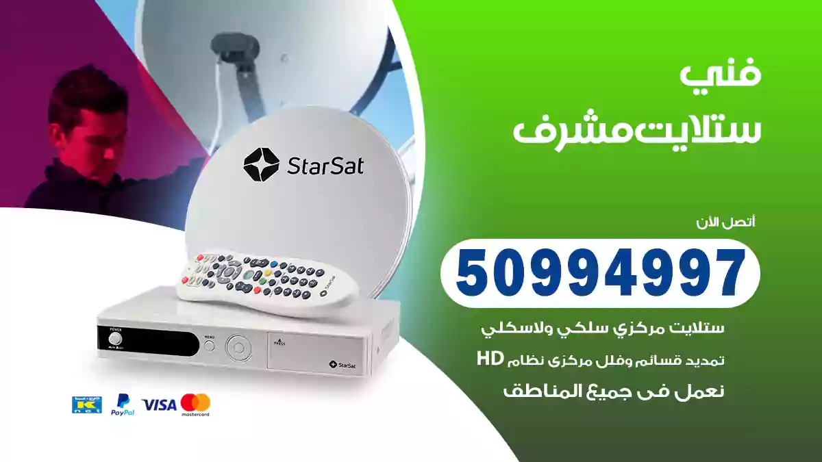 فني ستلايت مشرف