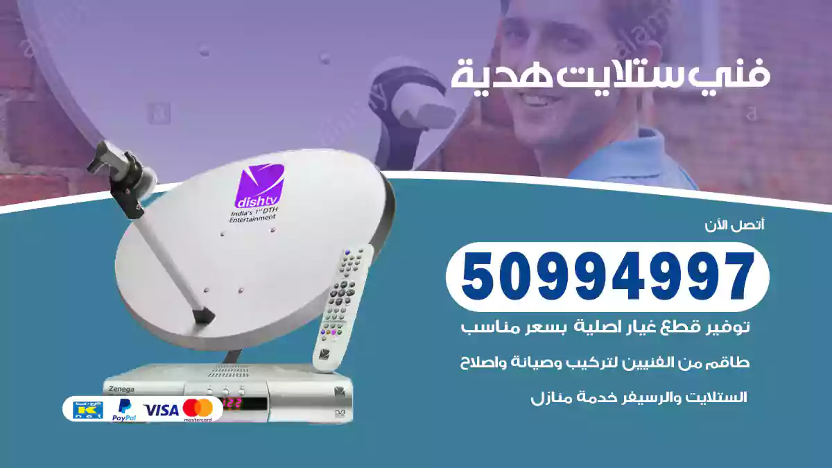 فني ستلايت هدية