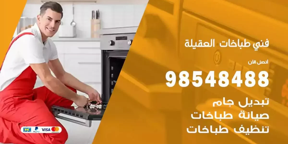 فني صيانة طباخات العقيلة