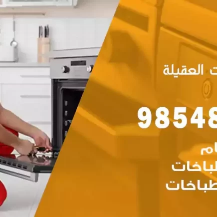 فني صيانة طباخات العقيلة