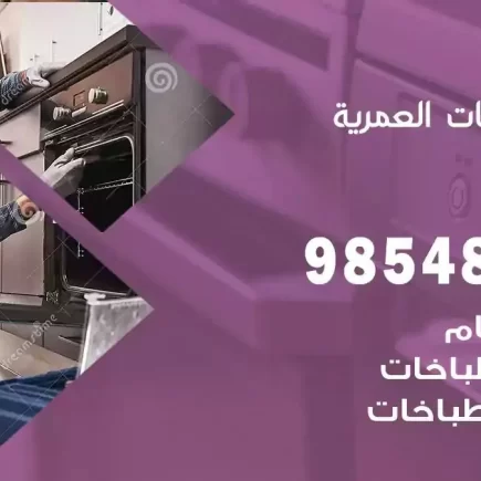 فني صيانة طباخات العمرية