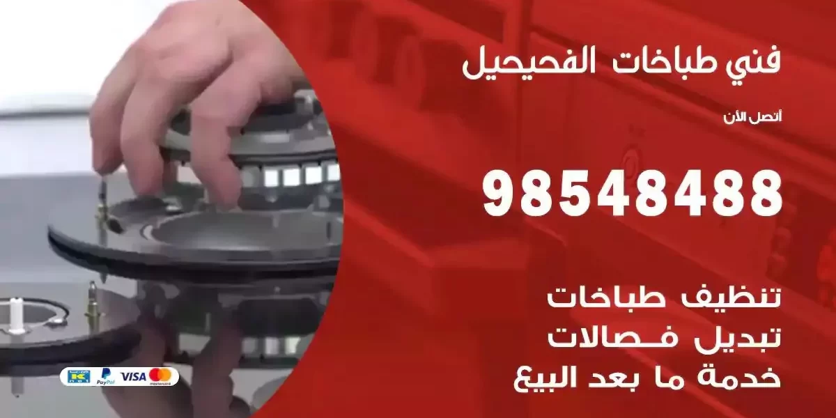 فني صيانة طباخات الفحيحيل