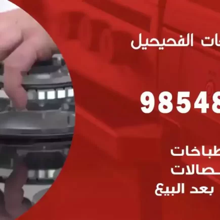 فني صيانة طباخات الفحيحيل