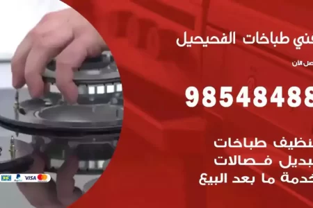 فني صيانة طباخات الفحيحيل