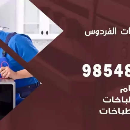 فني صيانة طباخات الفردوس