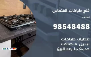 فني صيانة طباخات الفنطاس