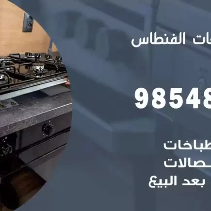 فني صيانة طباخات الفنطاس