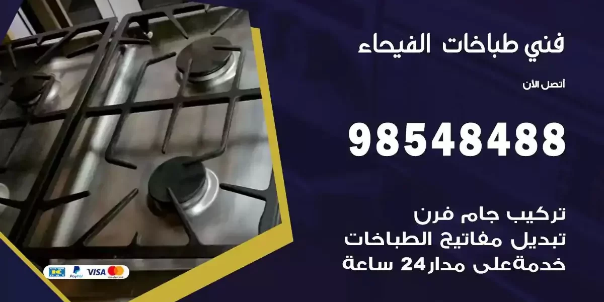 فني صيانة طباخات الفيحاء