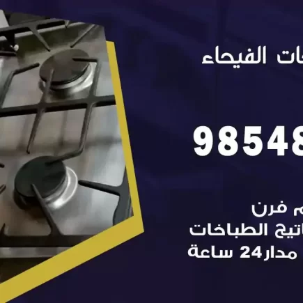 فني صيانة طباخات الفيحاء