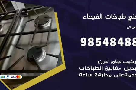 فني صيانة طباخات الفيحاء