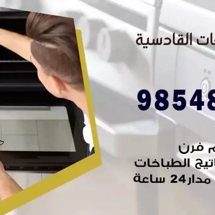 فني صيانة طباخات القادسية