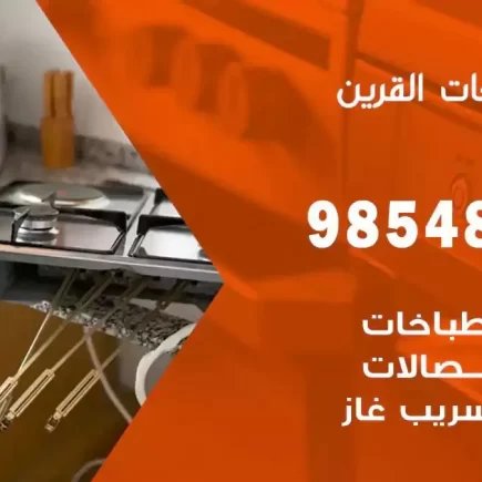 فني صيانة طباخات القرين