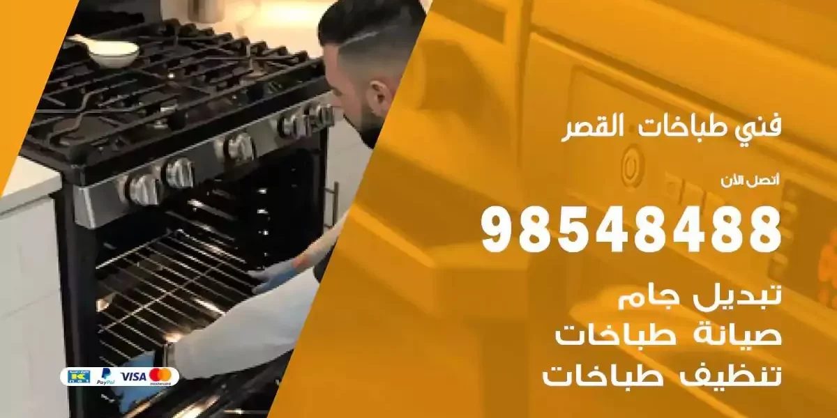 فني صيانة طباخات القصر