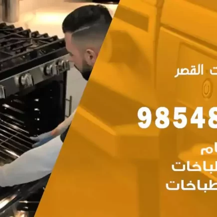 فني صيانة طباخات القصر