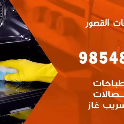 فني صيانة طباخات القصور