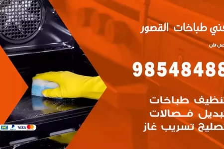 فني صيانة طباخات القصور