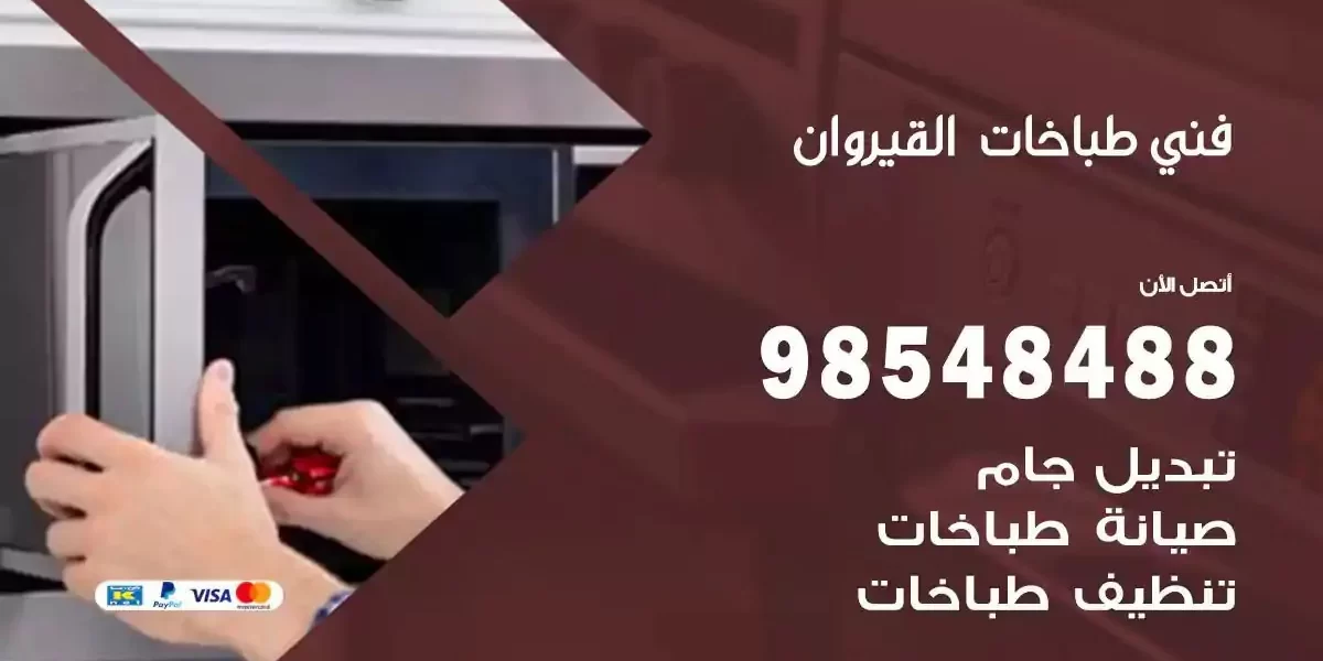 فني صيانة طباخات القيروان
