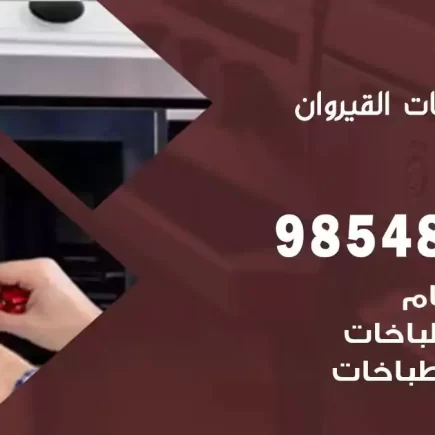 فني صيانة طباخات القيروان
