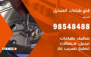 فني صيانة طباخات المسايل