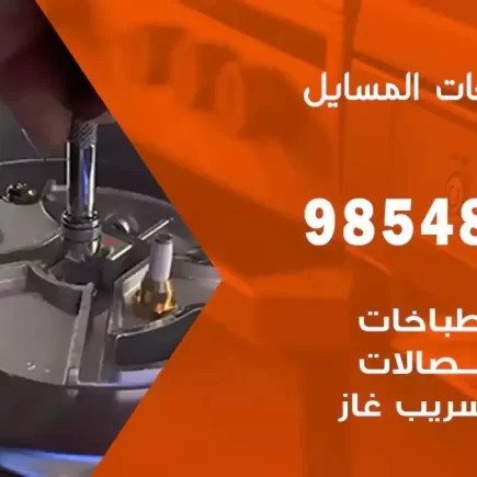 فني صيانة طباخات المسايل